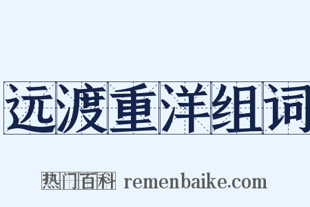 远渡重洋组词是什么意思的图片